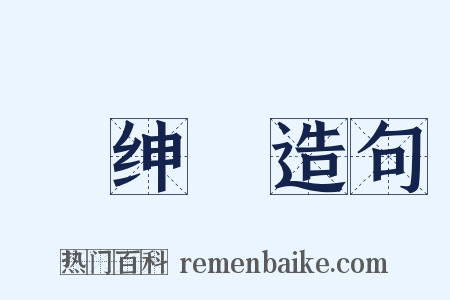 搢绅録造句是什么意思的图片